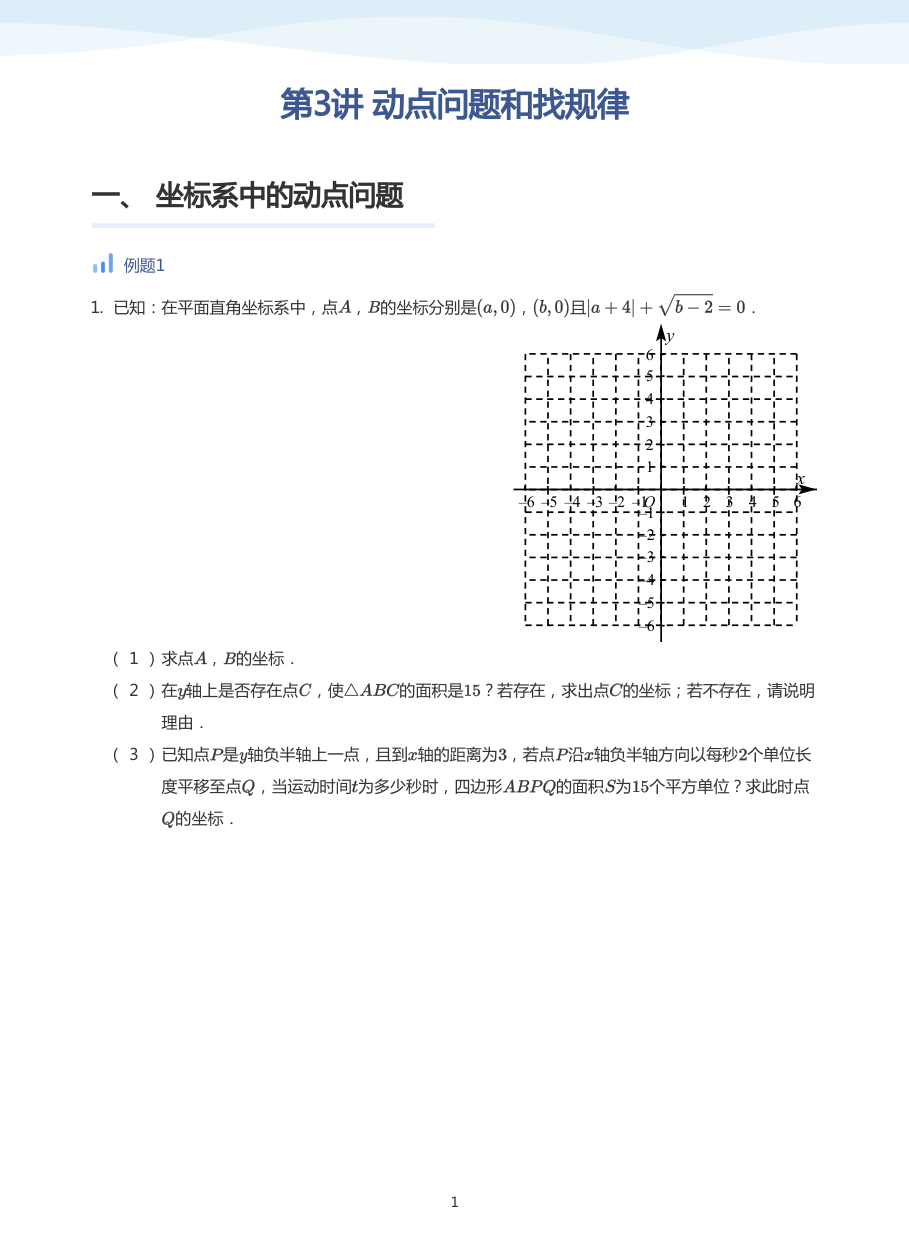 第3讲 动点问题和找规律(学生版).pdf 第 1 页